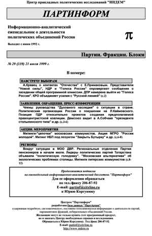 Партинформ. — 1999. — № 29