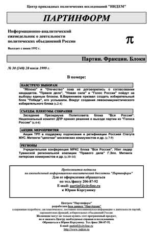 Партинформ. — 1999. — № 30