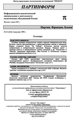Партинформ. — 1999. — № 31