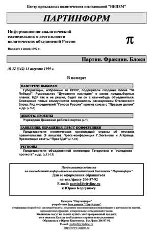 Партинформ. — 1999. — № 32