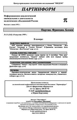 Партинформ. — 1999. — № 33