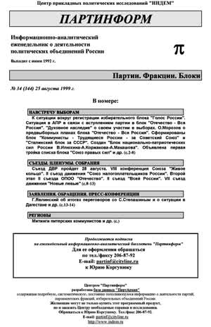 Партинформ. — 1999. — № 34