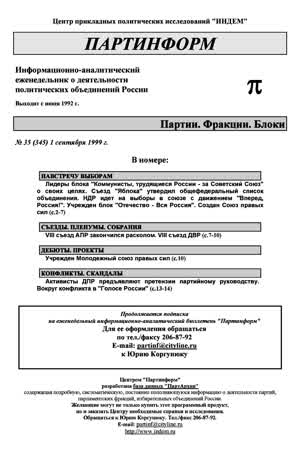 Партинформ. — 1999. — № 35
