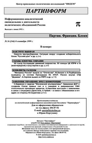 Партинформ. — 1999. — № 36