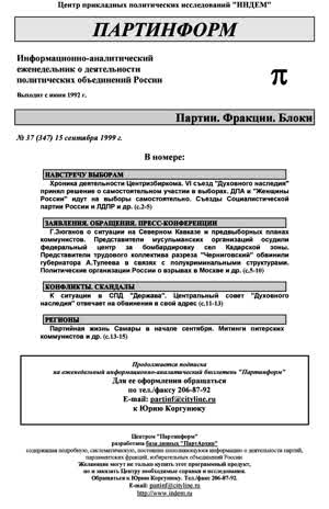 Партинформ. — 1999. — № 37