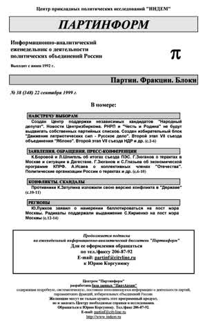 Партинформ. — 1999. — № 38