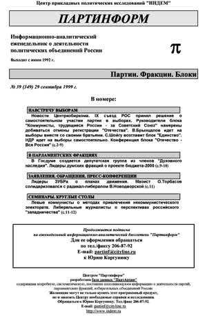 Партинформ. — 1999. — № 39