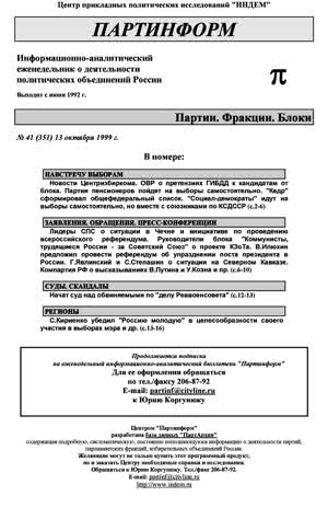 Партинформ. — 1999. — № 41