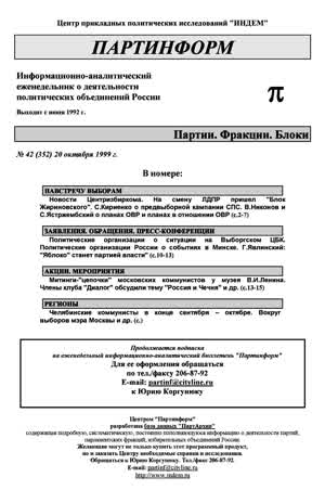 Партинформ. — 1999. — № 42
