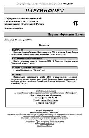 Партинформ. — 1999. — № 43