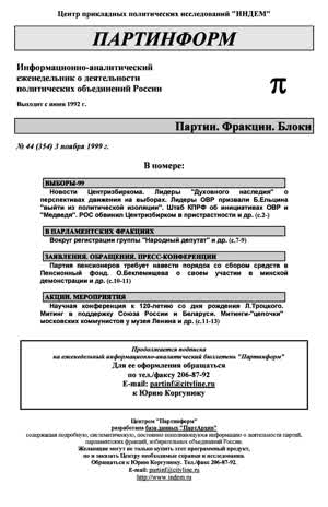 Партинформ. — 1999. — № 44