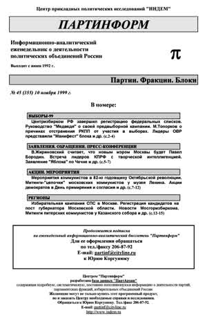 Партинформ. — 1999. — № 45