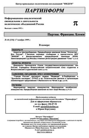 Партинформ. — 1999. — № 46