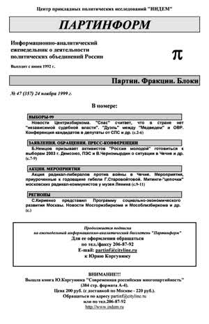 Партинформ. — 1999. — № 47