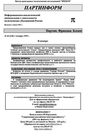 Партинформ. — 1999. — № 48