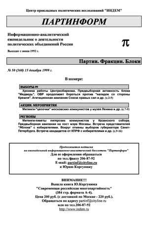 Партинформ. — 1999. — № 50