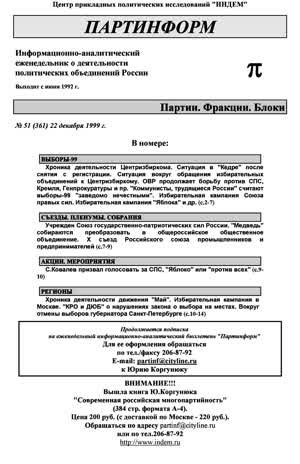 Партинформ. — 1999. — № 51