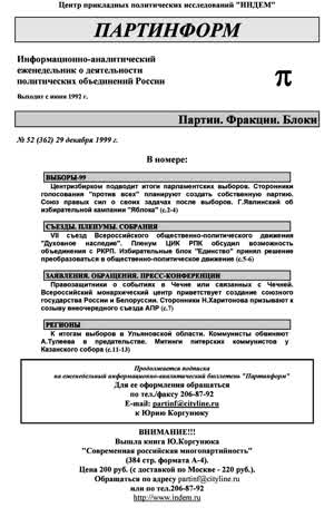 Партинформ. — 1999. — № 52