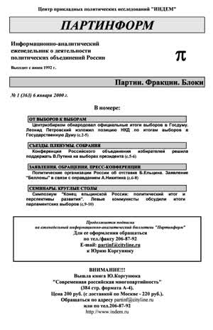 Партинформ. — 2000. — № 1