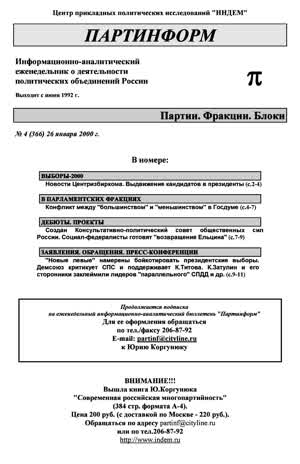 Партинформ. — 2000. — № 4