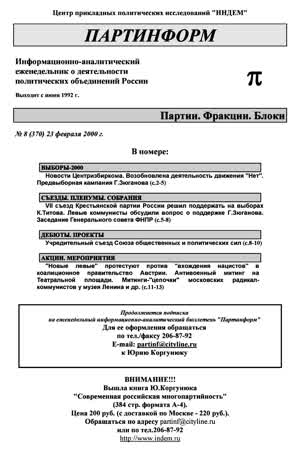 Партинформ. — 2000. — № 8