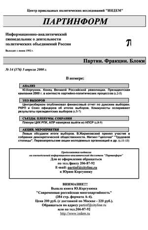 Партинформ. — 2000. — № 14