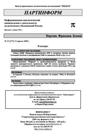Партинформ. — 2000. — № 15