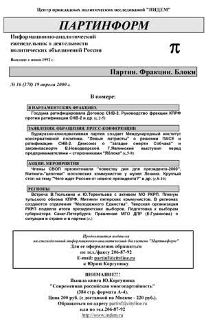 Партинформ. — 2000. — № 16