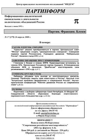 Партинформ. — 2000. — № 17