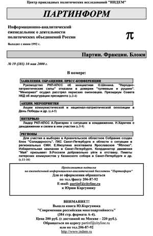 Партинформ. — 2000. — № 19