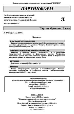 Партинформ. — 2000. — № 20