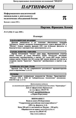 Партинформ. — 2000. — № 22