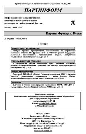 Партинформ. — 2000. — № 23