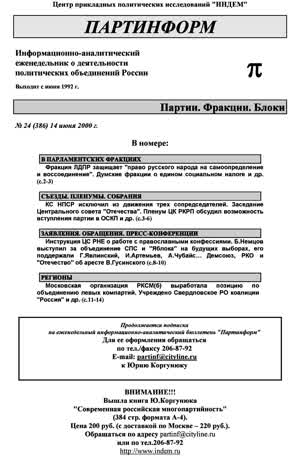 Партинформ. — 2000. — № 24