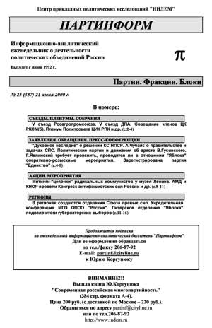 Партинформ. — 2000. — № 25