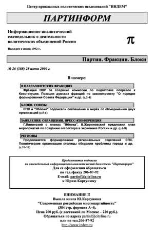 Партинформ. — 2000. — № 26