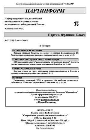 Партинформ. — 2000. — № 27