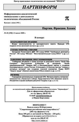 Партинформ. — 2000. — № 28