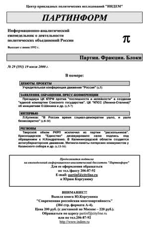 Партинформ. — 2000. — № 29