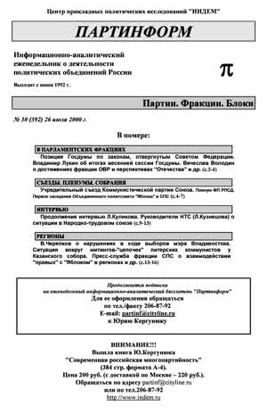 Партинформ. — 2000. — № 30