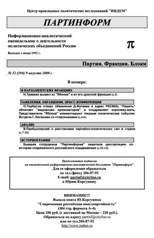 Партинформ. — 2000. — № 32