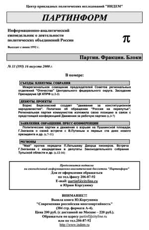 Партинформ. — 2000. — № 33