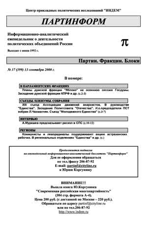 Партинформ. — 2000. — № 37