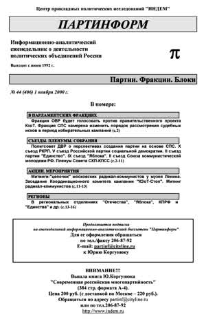 Партинформ. — 2000. — № 44