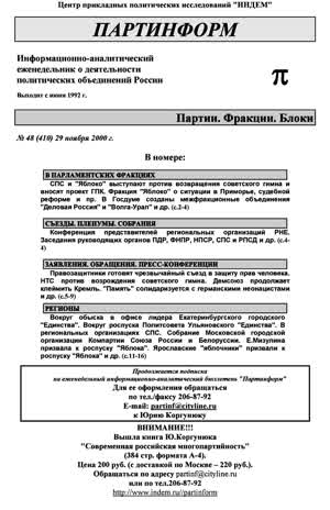 Партинформ. — 2000. — № 48