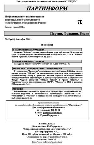 Партинформ. — 2000. — № 49