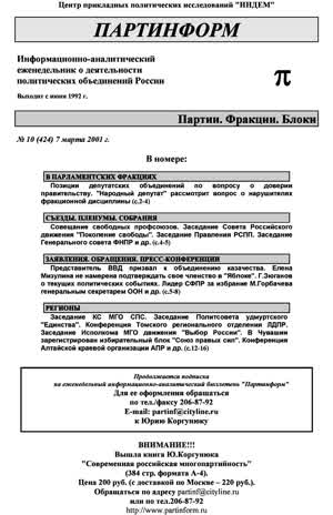 Партинформ. — 2001. — № 10