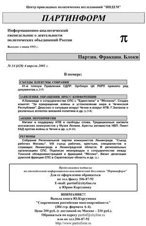 Партинформ. — 2001. — № 14