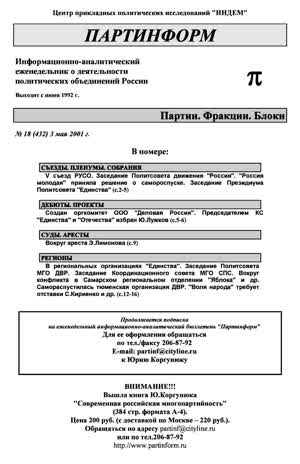 Партинформ. — 2001. — № 18