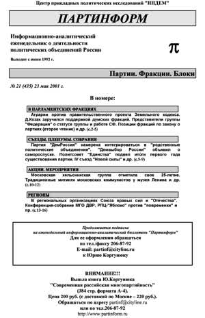 Партинформ. — 2001. — № 21